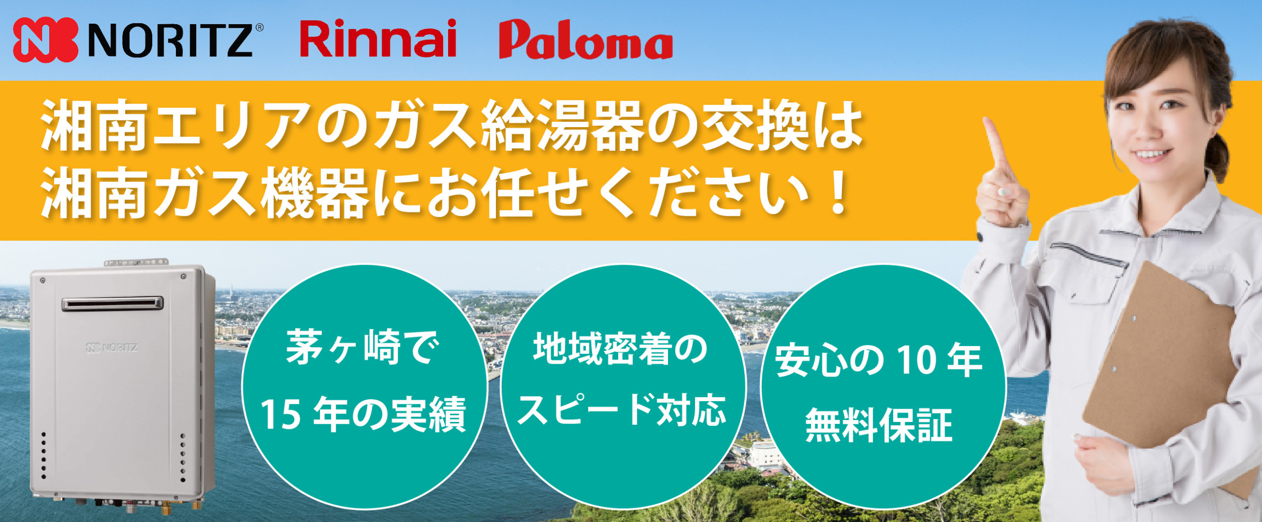神奈川県茅ヶ崎市 藤沢市内のガス給湯器 風呂釜交換なら湘南ガス機器にお任せください 湘南ガス機器は 神奈川県茅ヶ崎市を拠点とした湘南の地域密着ガス 機器専門店です ガス給湯器 コンロの交換 風呂釜交換修理はお任せください 対応エリアは 茅ヶ崎市 藤沢