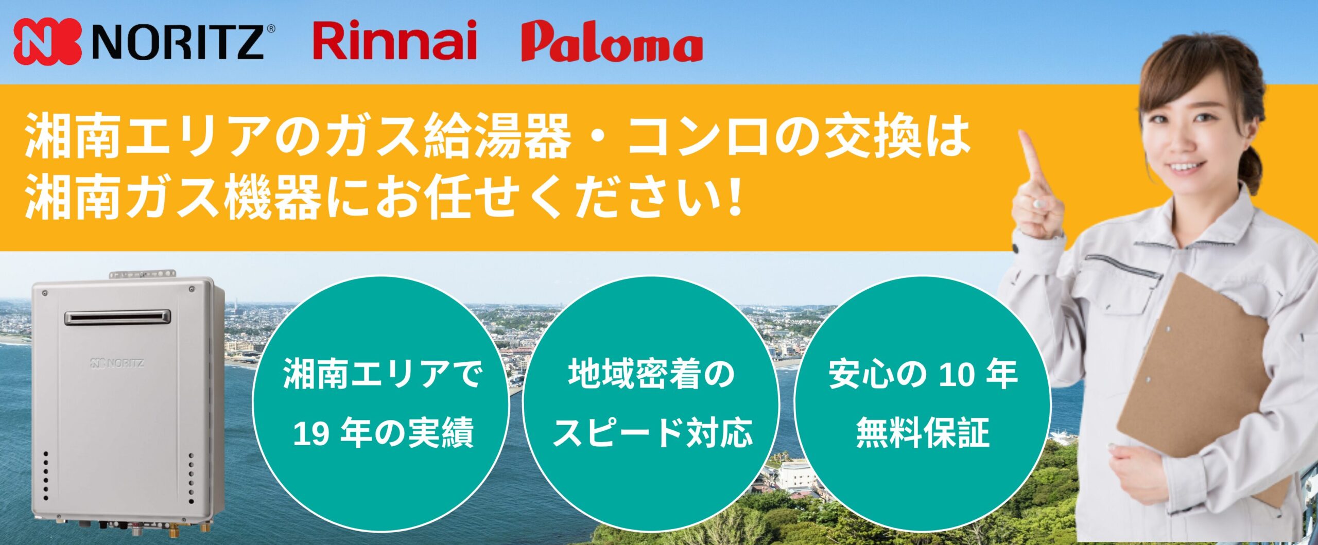 湘南エリアのガス給湯器・コンロの交換は湘南ガス機器にお任せください